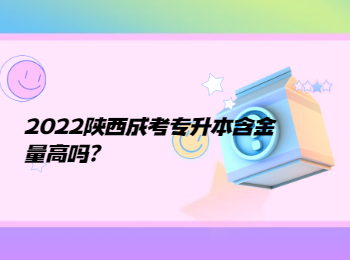 2022陕西成考专升本含金量高吗