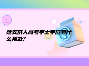 延安成人高考学士学位有什么用处