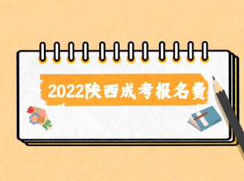 2022陕西成考报名费