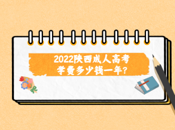 2022陕西成人高考学费多少钱一年