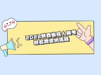 2022陕西省成人高考报名费缴纳流程