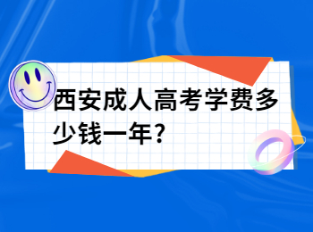 西安成人高考学费多少钱一年?