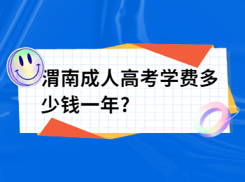 渭南成人高考学费多少钱一年