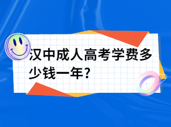 汉中成人高考学费多少钱一年