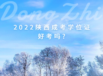2022陕西成考学位证好考吗