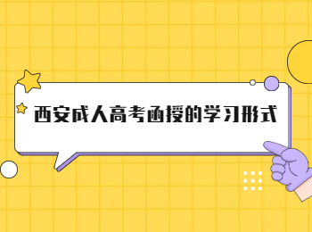 西安成人高考函授的学习形式