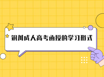 铜川成人高考函授的学习形式