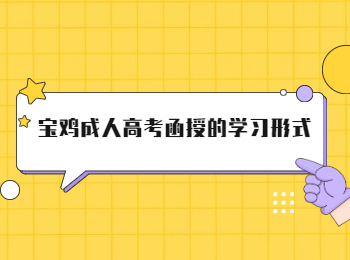 宝鸡成人高考函授的学习形式