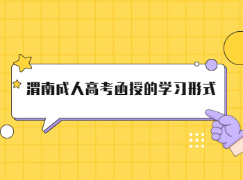 渭南成人高考函授的学习形式