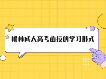 榆林成人高考函授的学习形式