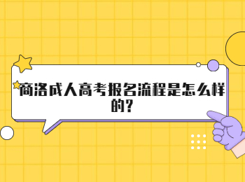 商洛成人高考报名流程是怎么样的?