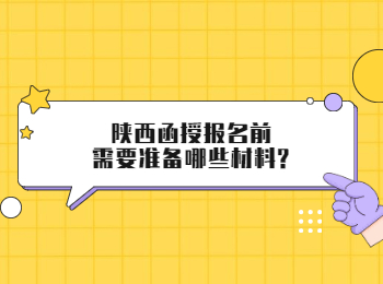 陕西函授报名前需要准备哪些材料?