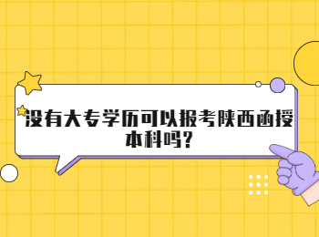 没有大专学历可以报考陕西函授本科吗?