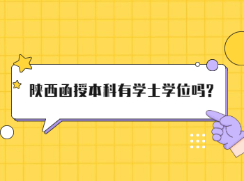 陕西函授本科有学士学位吗?