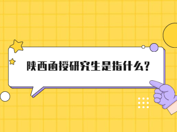 陕西函授研究生是指什么?