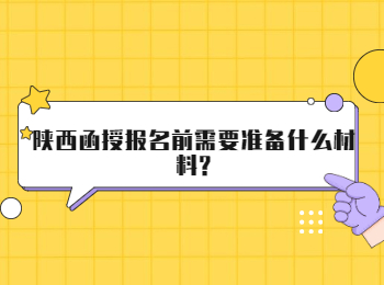 陕西函授报名前需要准备什么材料?