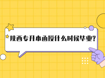 陕西专升本函授什么时候毕业?