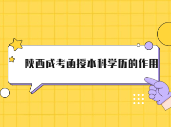 陕西成考函授本科学历的作用