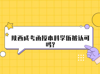 陕西成考函授本科学历被认可吗?