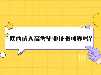 陕西成人高考毕业证书可靠吗?