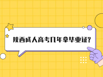 陕西成人高考几年拿毕业证?