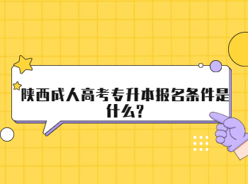 陕西成人高考专升本报名条件是什么?