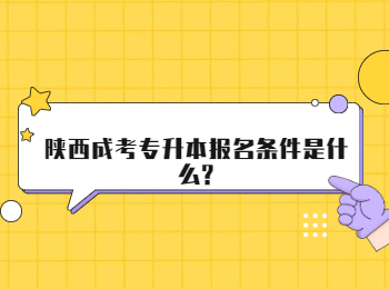 陕西成考专升本报名条件是什么?