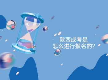 陕西成考是怎么进行报名的?