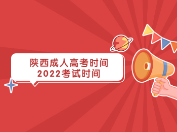 陕西成人高考时间2022考试时间