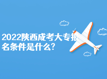 2022陕西成考大专报名条件是什么