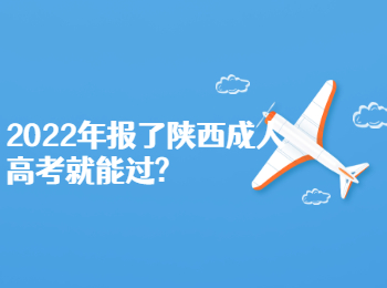 2022年报了陕西成人高考就能过