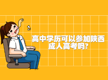 高中学历可以参加陕西成人高考吗?