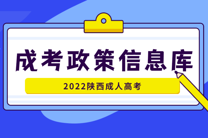 陕西成人高考政策信息库(2022)
