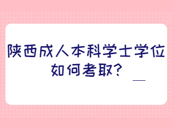 陕西成人本科学士学位如何考取