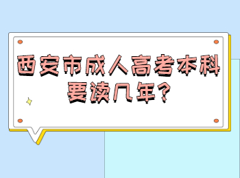 西安市成人高考本科要读几年