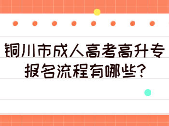 铜川市成人高考高升专报名流程有哪些