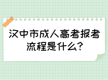 汉中市成人高考报考流程是什么