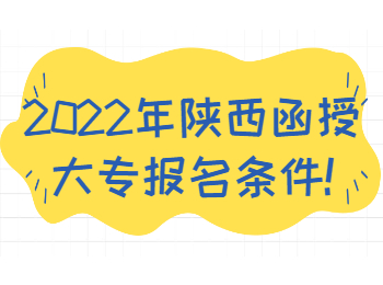 2022年陕西函授大专报名条件