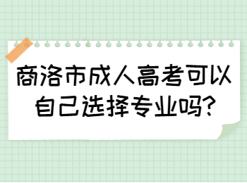 商洛市成人高考可以自己选择专业吗