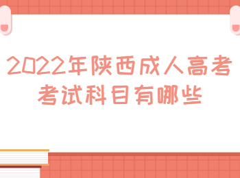 西安市成人高考考试科目