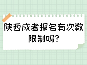 陕西成考报名有次数限制吗