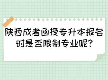 陕西成考函授专升本报名时是否限制专业呢