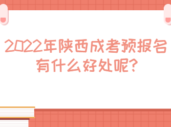 安康市成考预报名