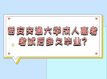 西安交通大学成人高考考试后多久毕业