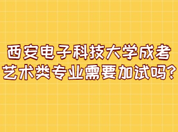 西安电子科技大学成考艺术类专业需要加试吗