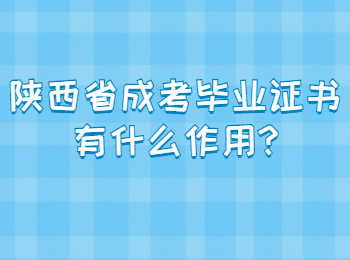 陕西省成考毕业证书有什么作用