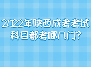 2022年陕西成考考试科目都考哪几门