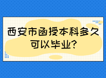 西安市函授本科多久可以毕业