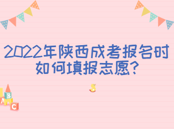 2022年陕西成考报名时如何填报志愿