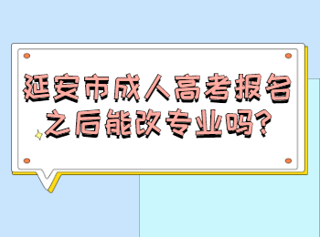 延安市成人高考报名之后能改专业吗